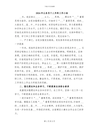2024年公务员个人年终工作小结