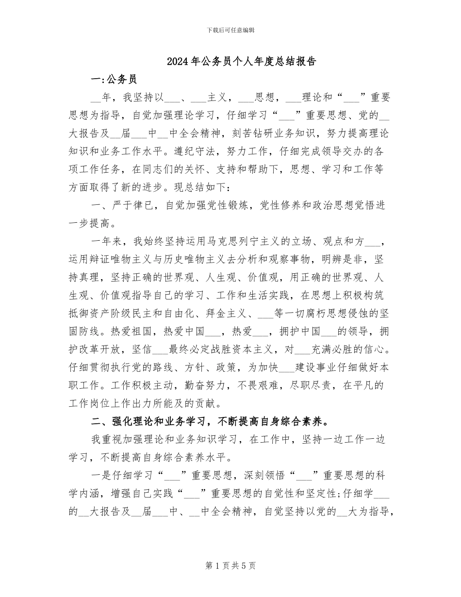 2024年公务员个人年度总结报告_第1页