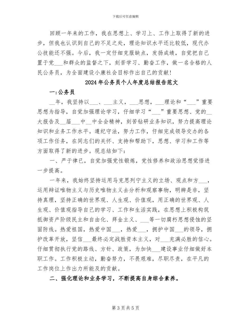 2024年公务员个人年度总结报告_第3页