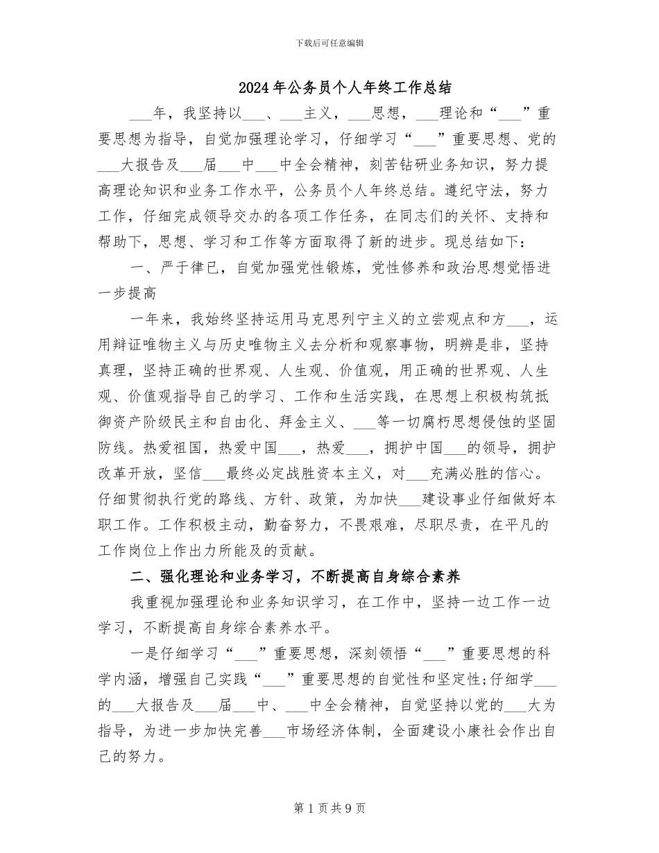 2024年公务员个人年终工作总结_第1页