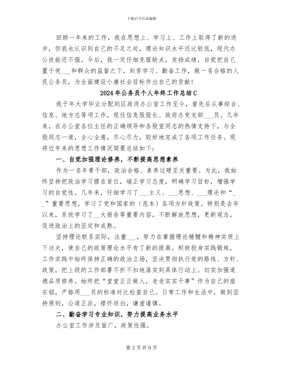 2024年公务员个人年终工作总结_第3页