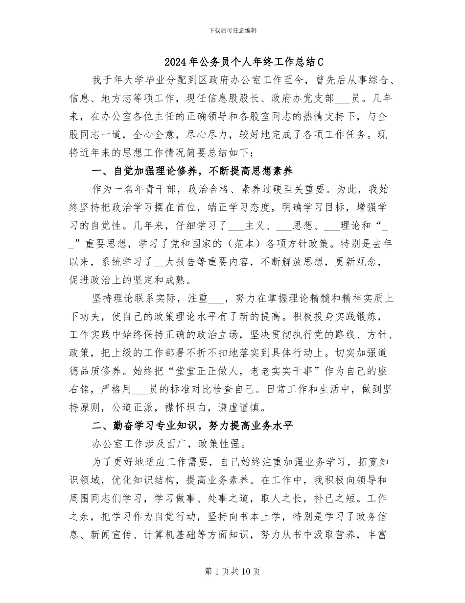 2024年公务员个人年终工作总结C_第1页