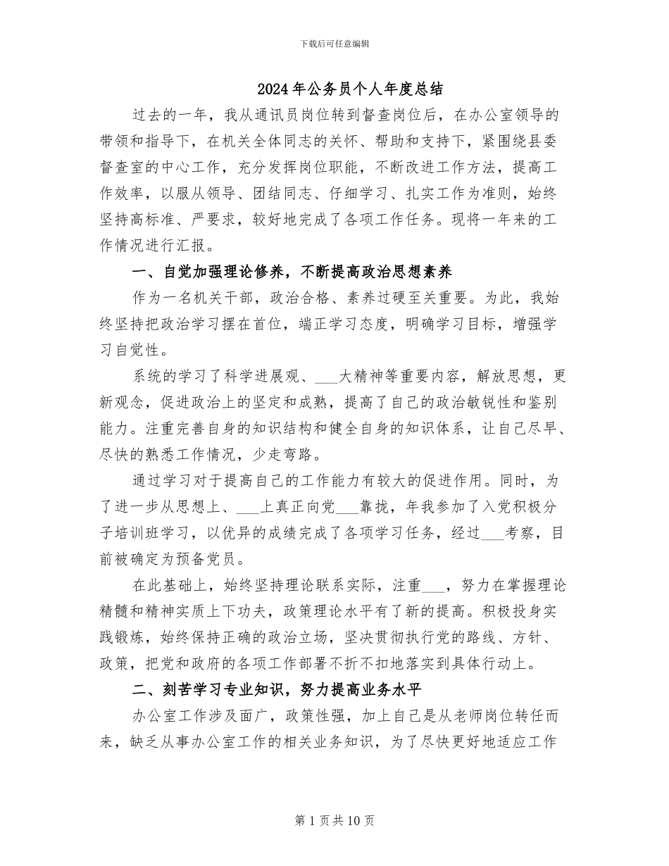 2024年公务员个人年度总结_第1页