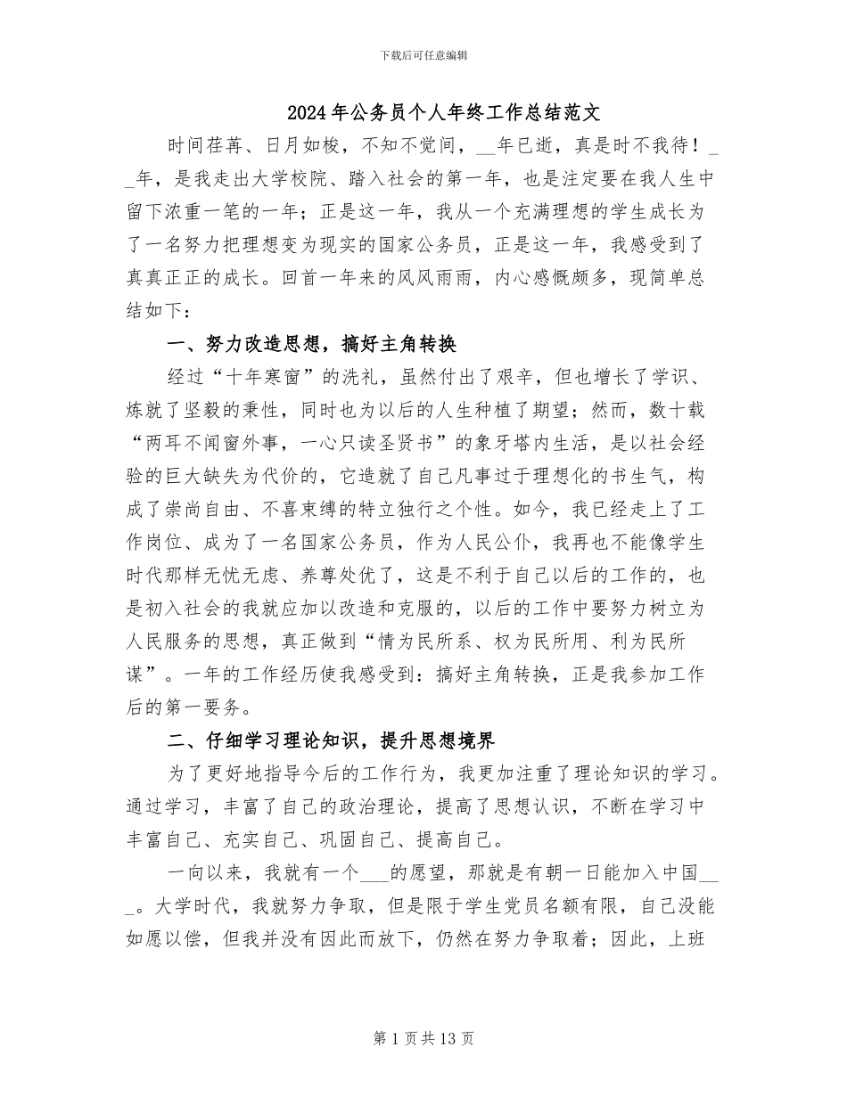2024年公务员个人年终工作总结范文_第1页