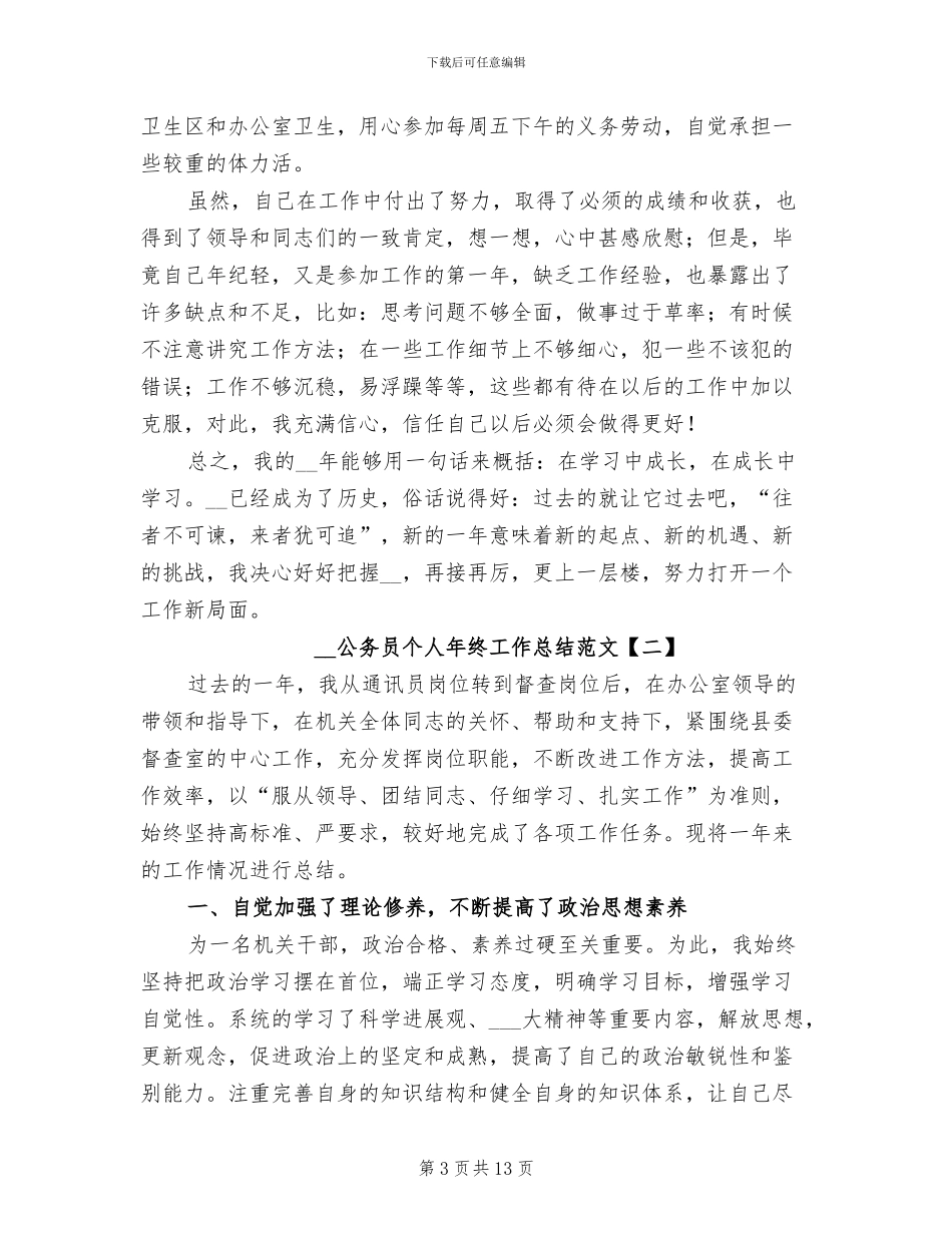 2024年公务员个人年终工作总结范文_第3页