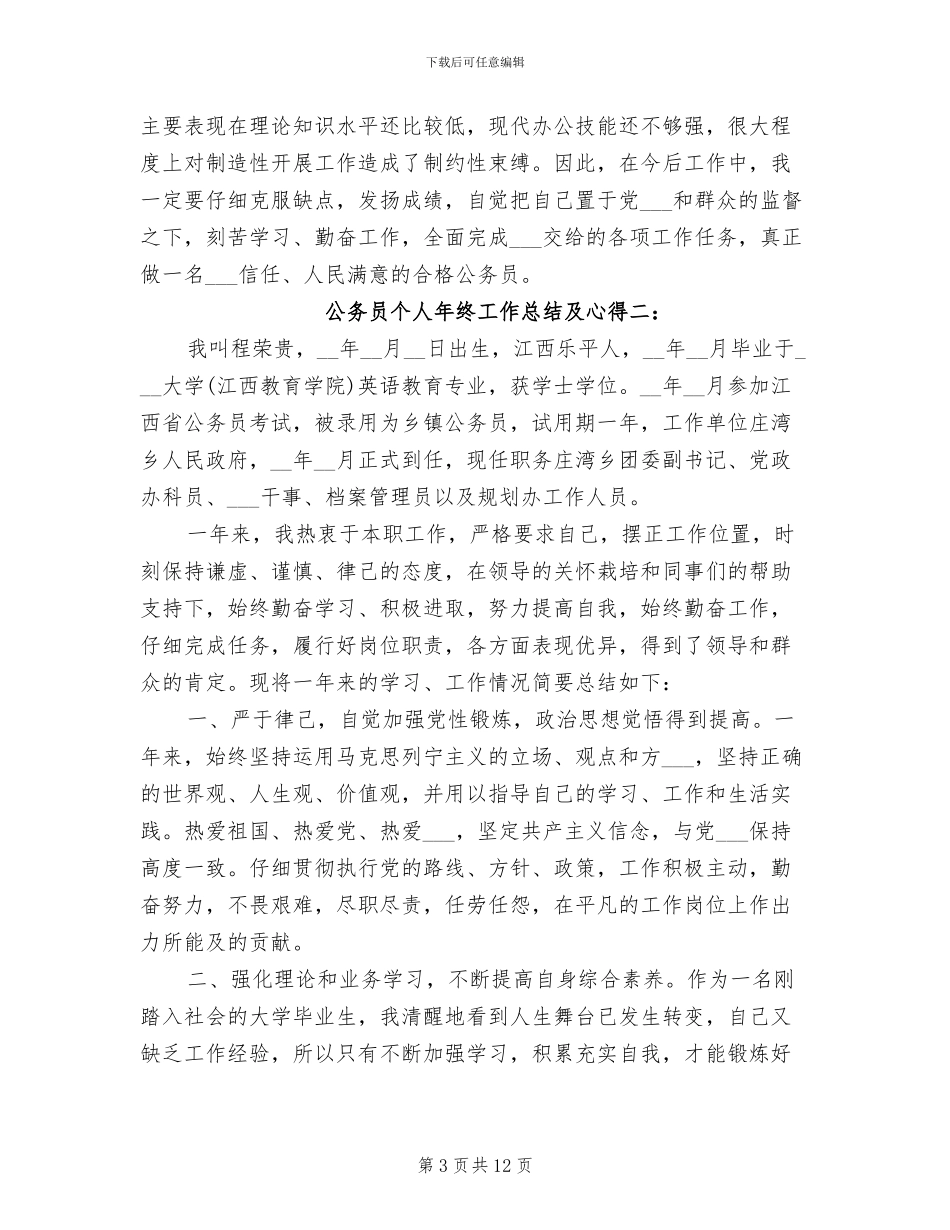 2024年公务员个人年终工作总结及心得_第3页