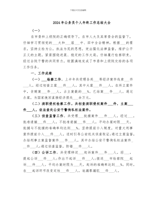 2024年公务员个人年终工作总结大全