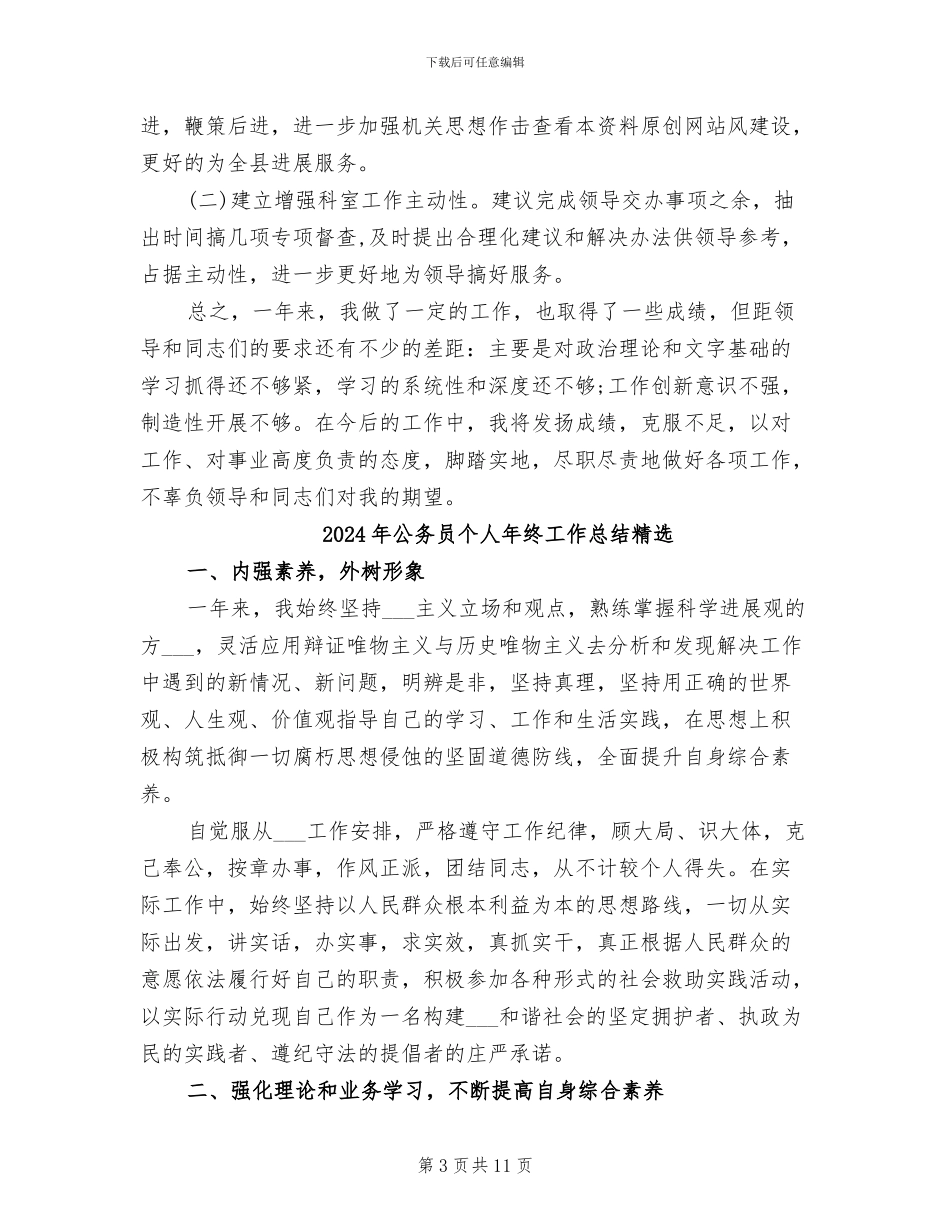 2024年公务员个人年终工作总结模板_第3页