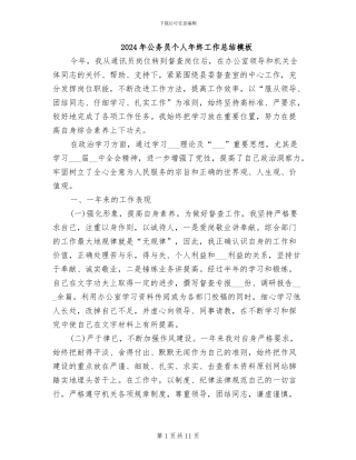 2024年公务员个人年终工作总结模板