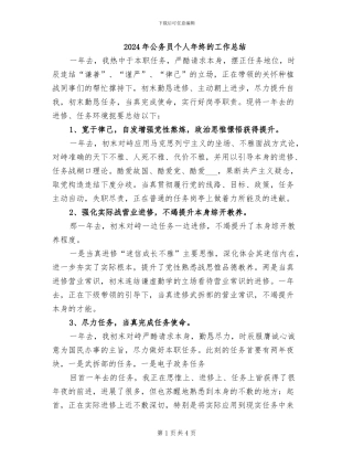 2024年公务员个人年终的工作总结