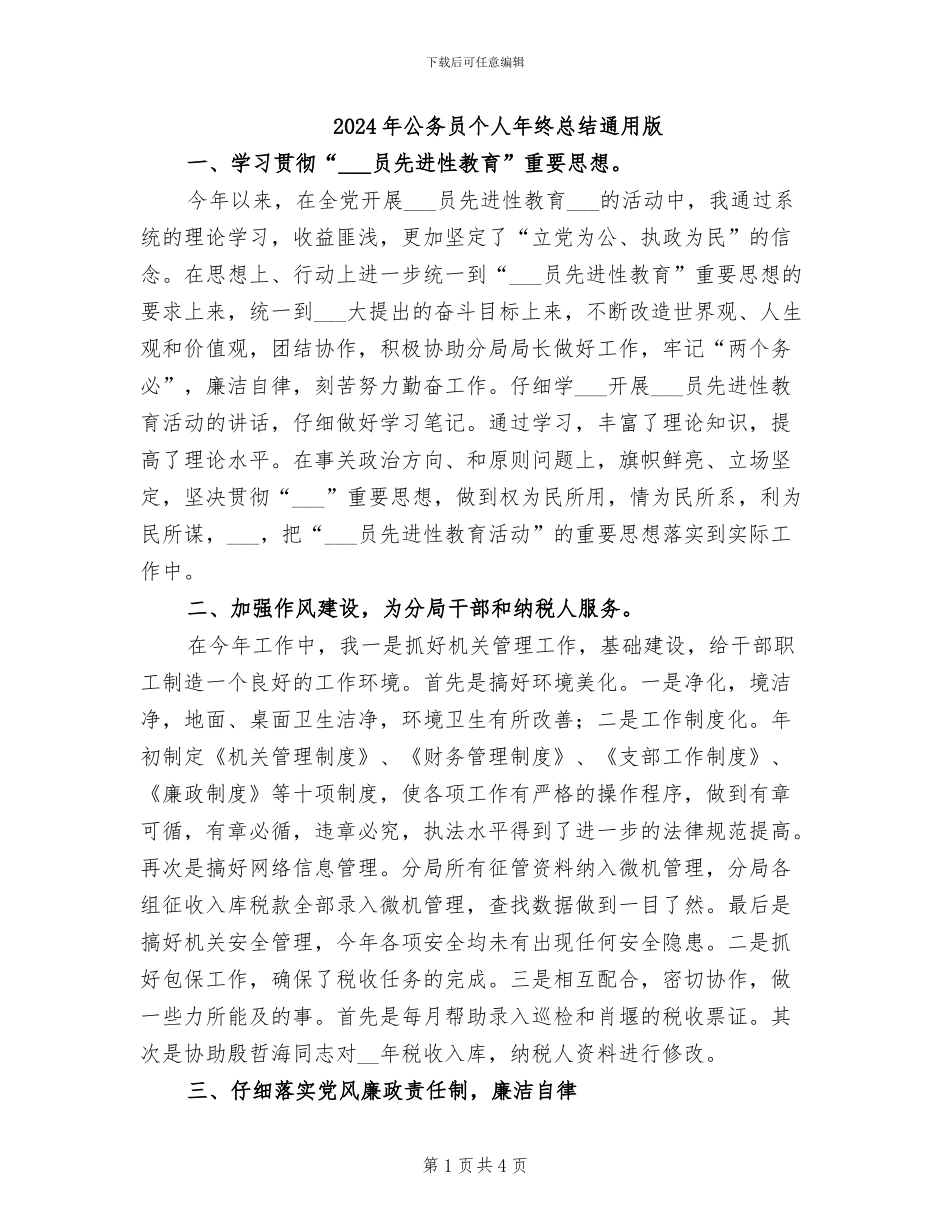 2024年公务员个人年终总结通用版_第1页