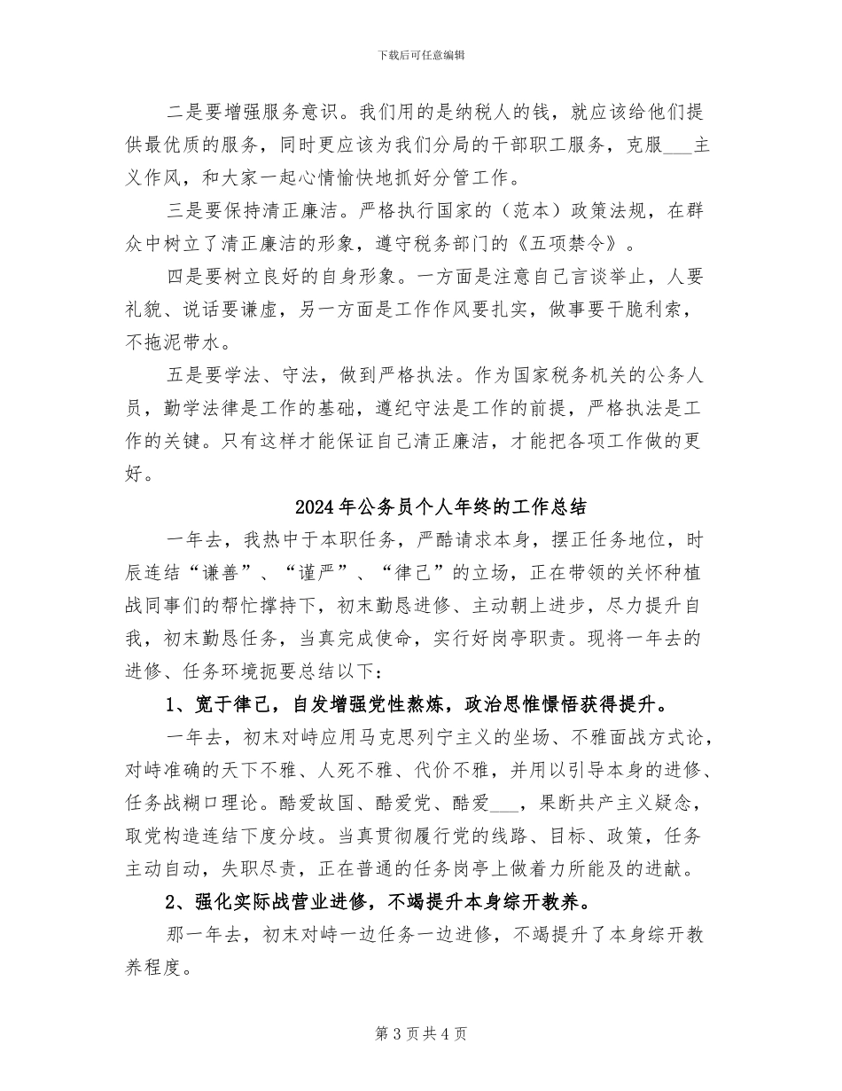 2024年公务员个人年终总结通用版_第3页