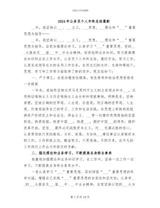 2024年公务员个人年终总结最新