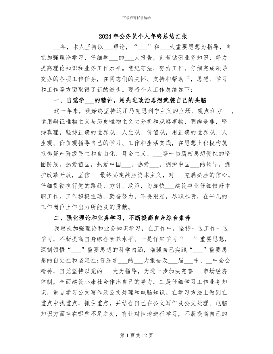 2024年公务员个人年终总结汇报_第1页