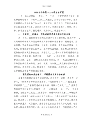 2024年公务员个人年终总结汇报