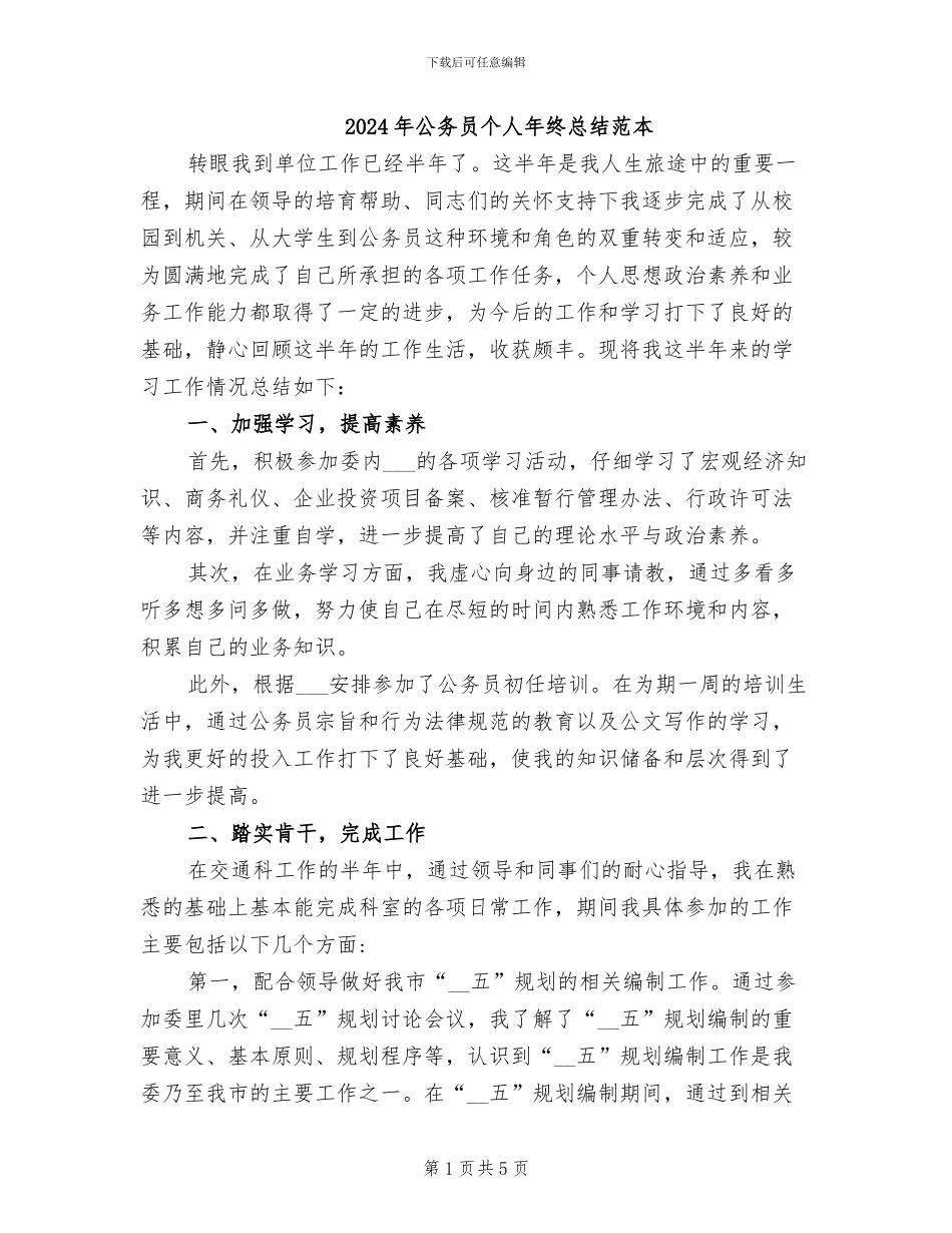 2024年公务员个人年终总结范本_第1页