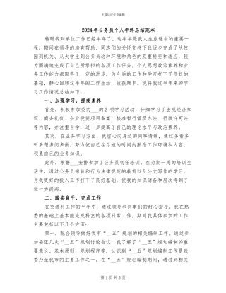 2024年公务员个人年终总结范本