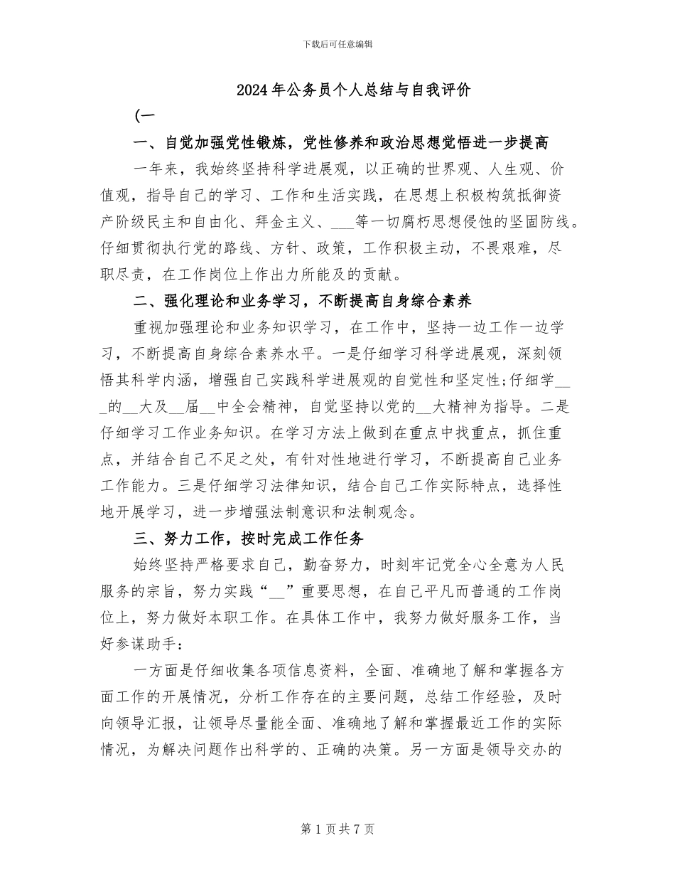 2024年公务员个人总结与自我评价_第1页