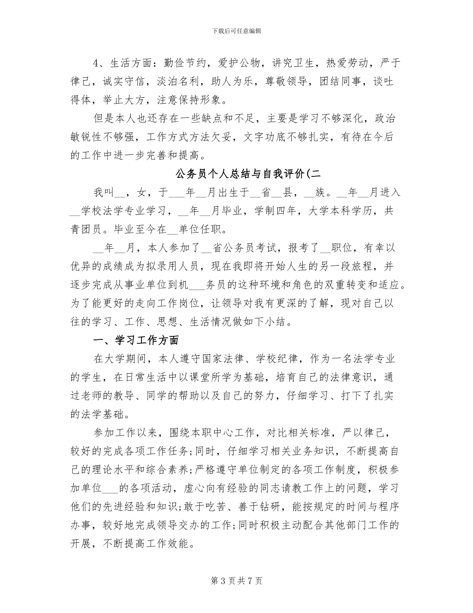 2024年公务员个人总结与自我评价_第3页