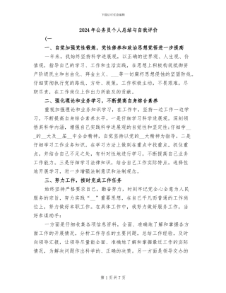 2024年公务员个人总结与自我评价
