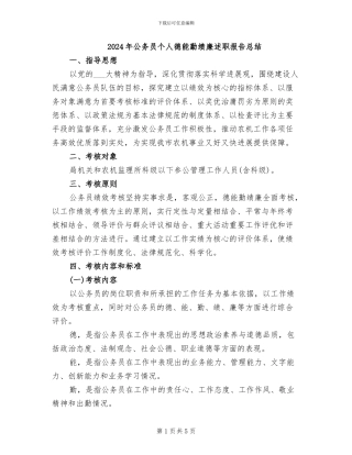 2024年公务员个人德能勤绩廉述职报告总结