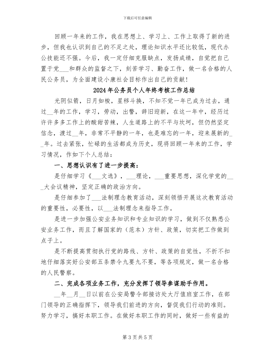 2024年公务员个人年终的总结_第3页