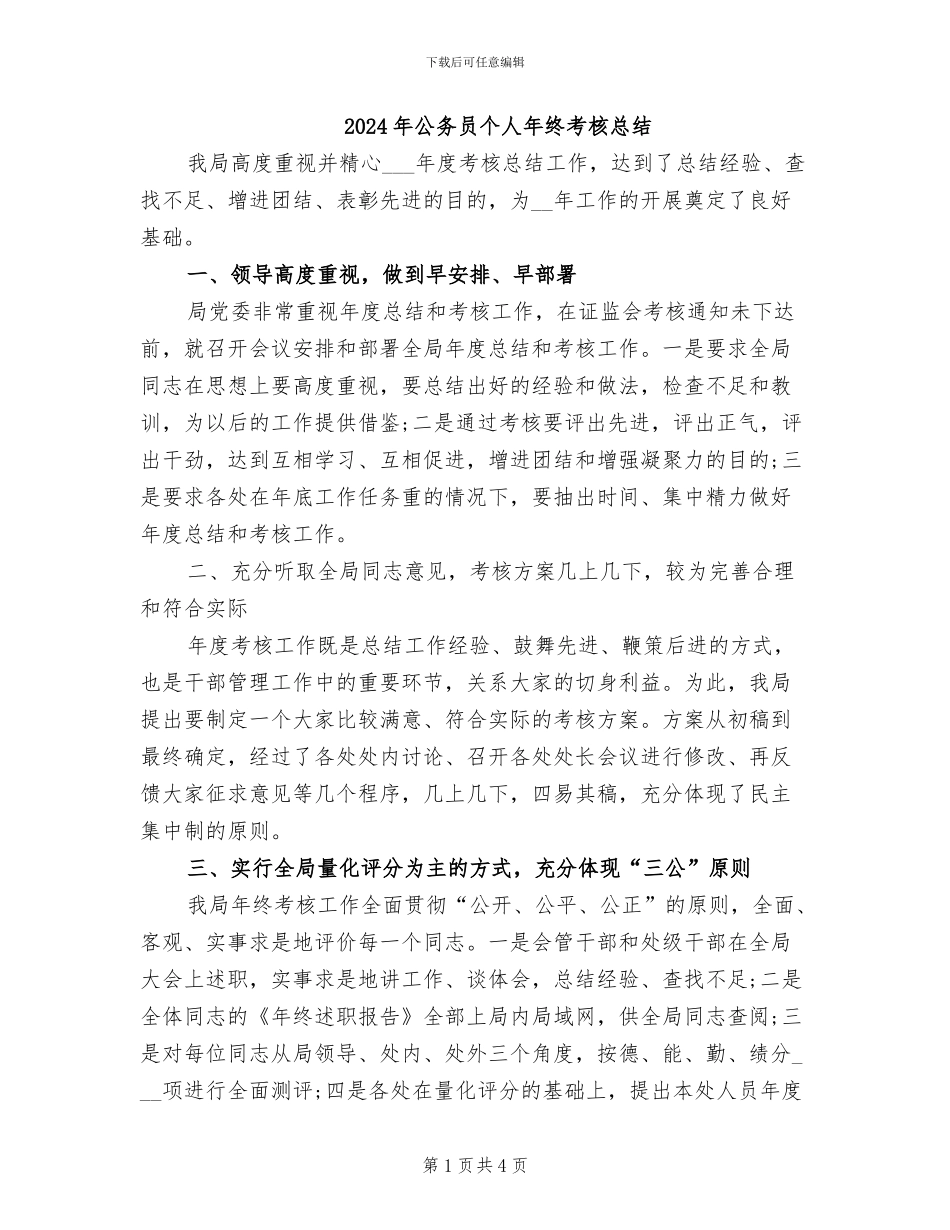 2024年公务员个人年终考核总结_第1页