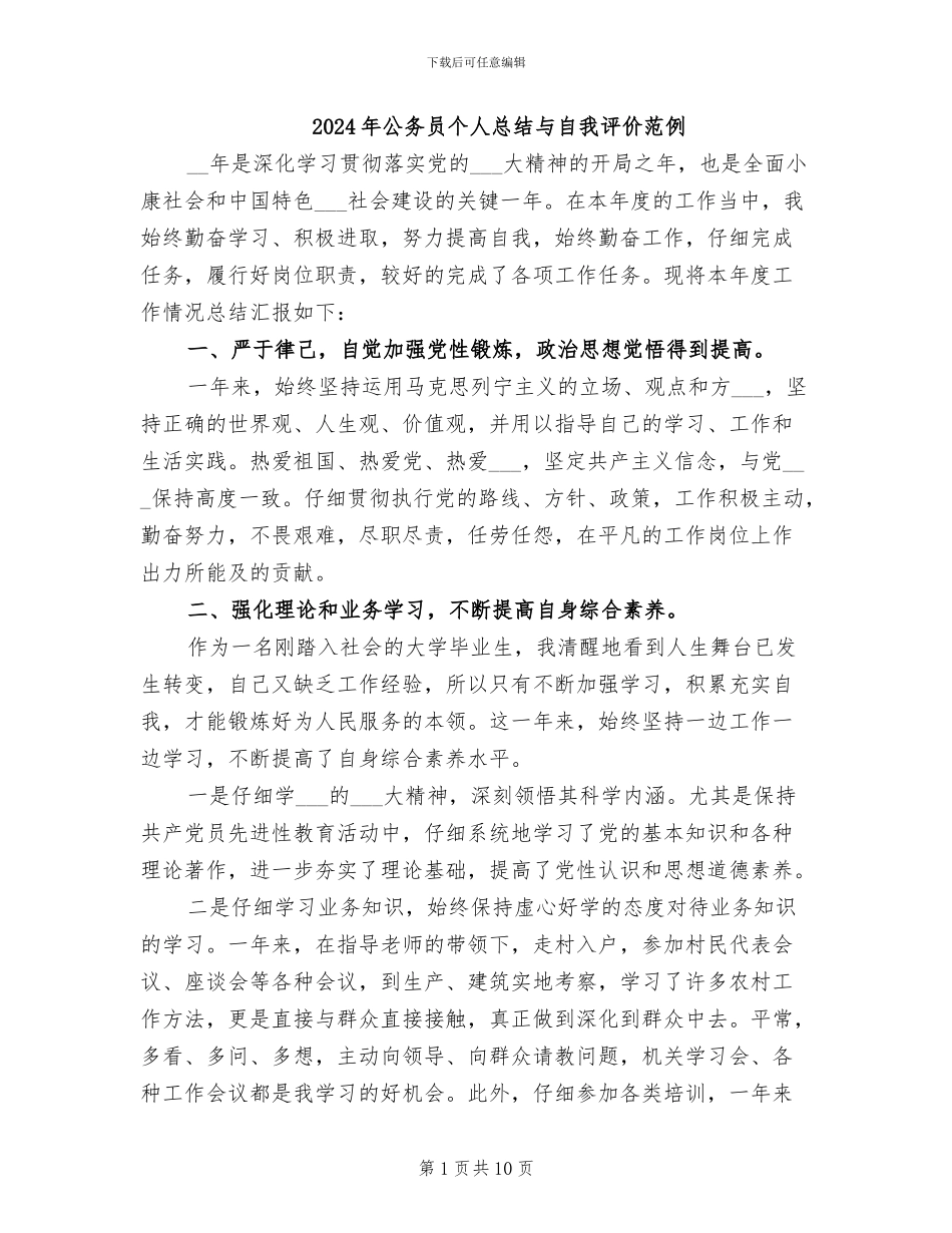 2024年公务员个人总结与自我评价范例_第1页