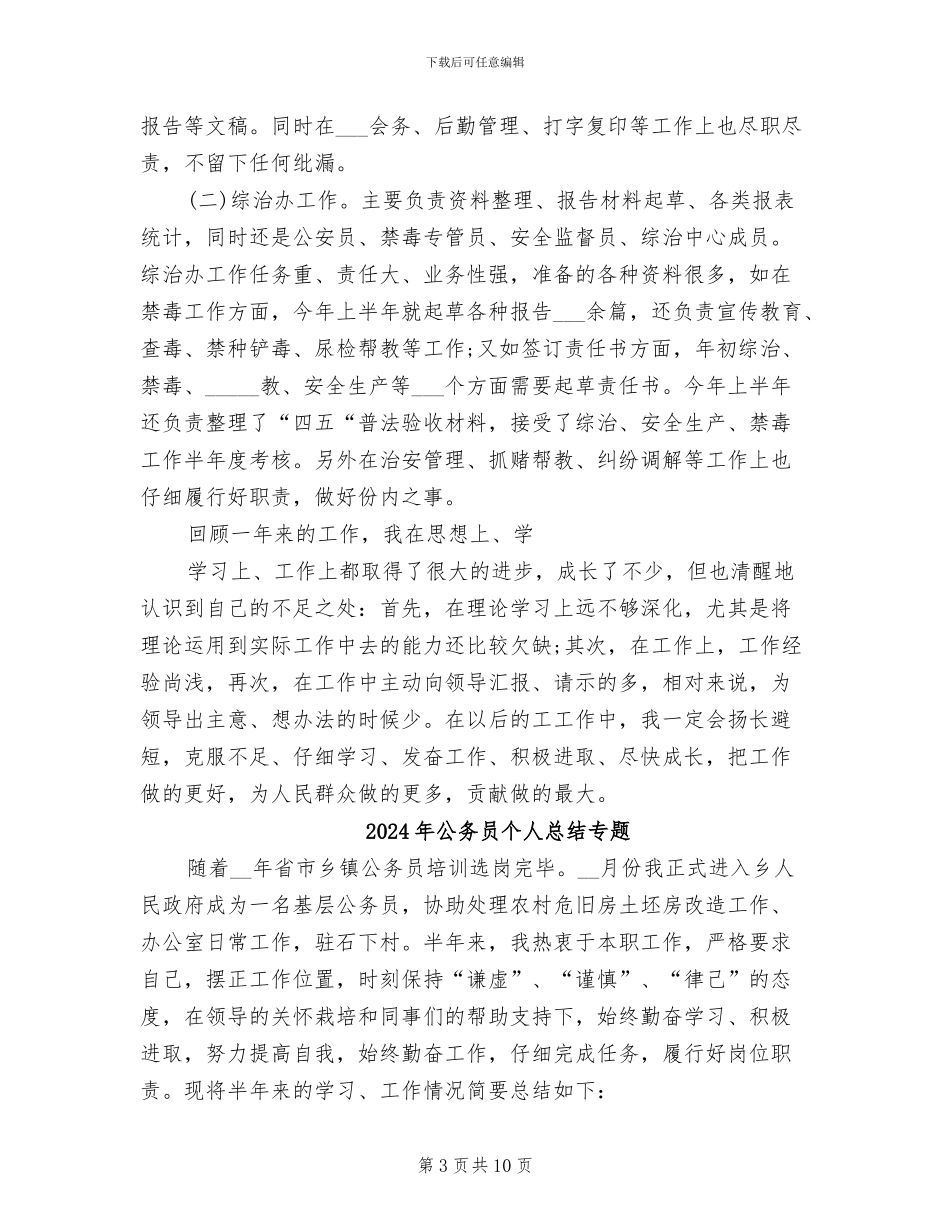 2024年公务员个人总结与自我评价范例_第3页