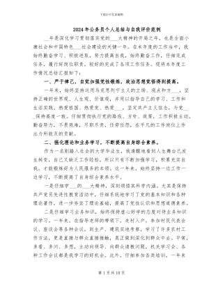 2024年公务员个人总结与自我评价范例
