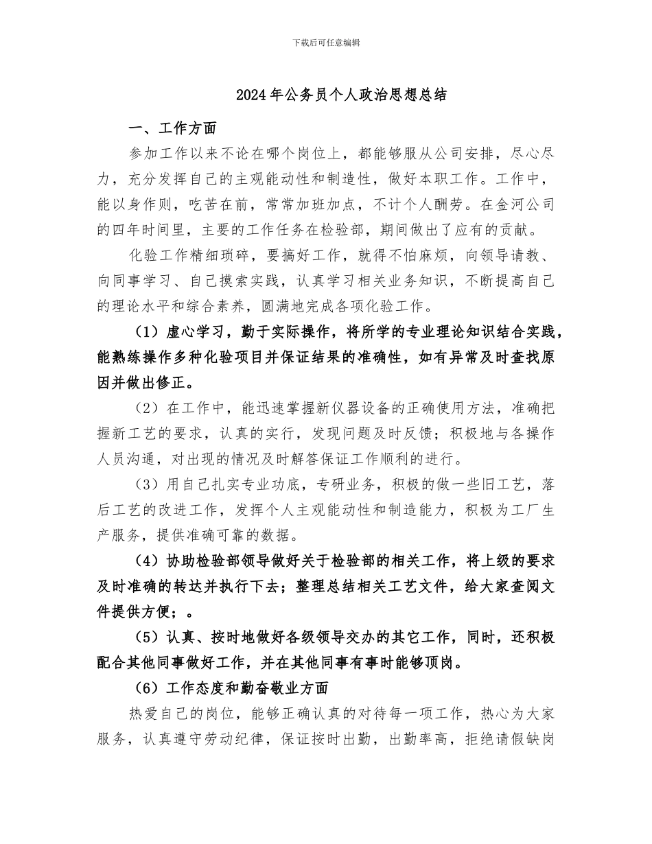 2024年公务员个人政治思想总结_第1页