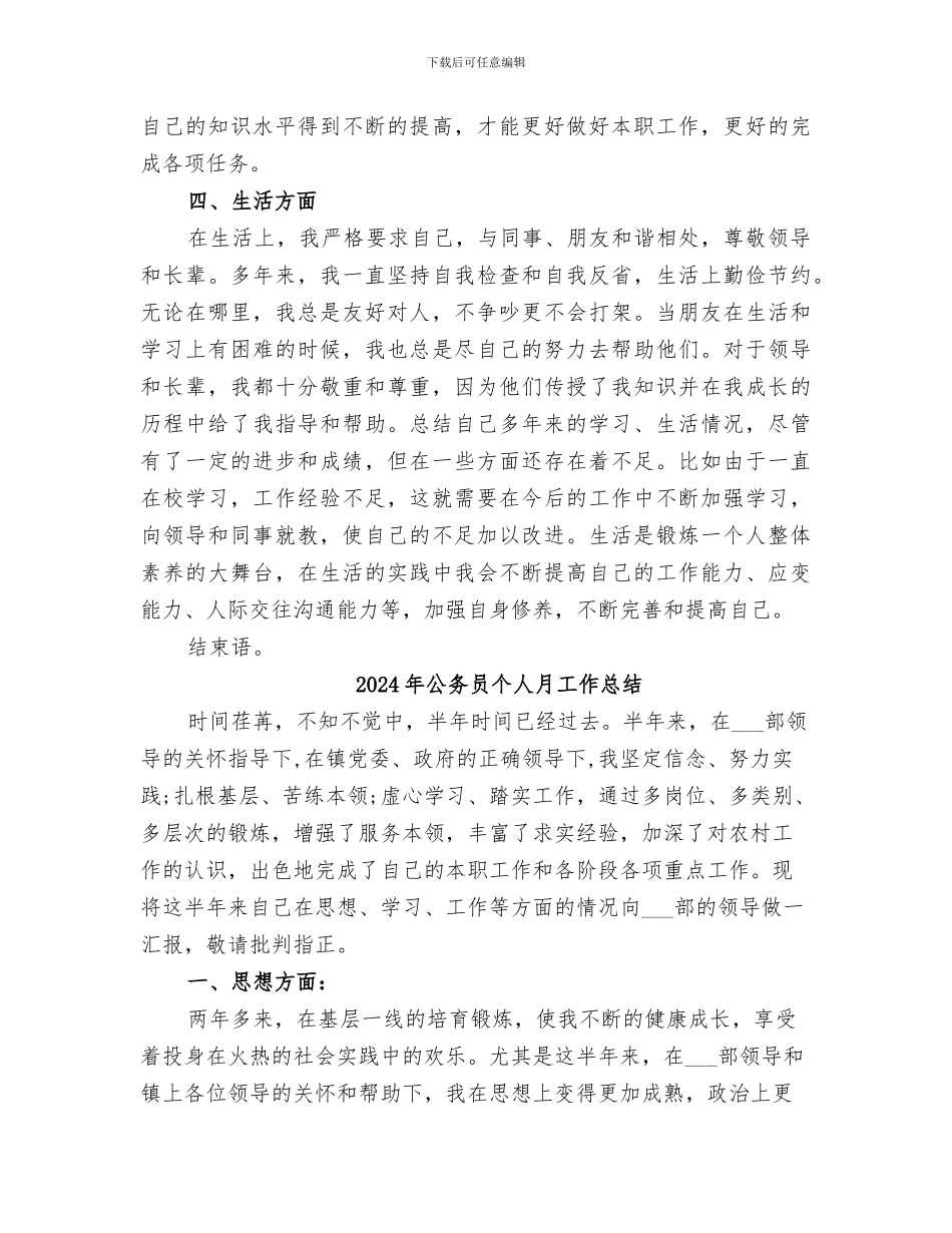 2024年公务员个人政治思想总结_第3页