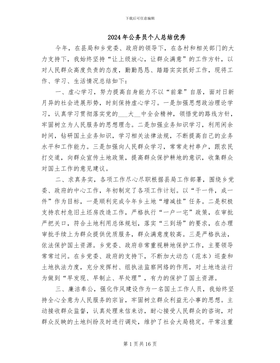 2024年公务员个人总结优秀_第1页