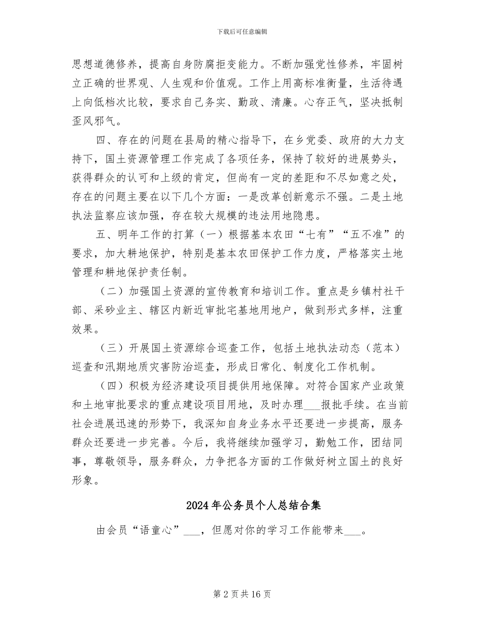 2024年公务员个人总结优秀_第2页