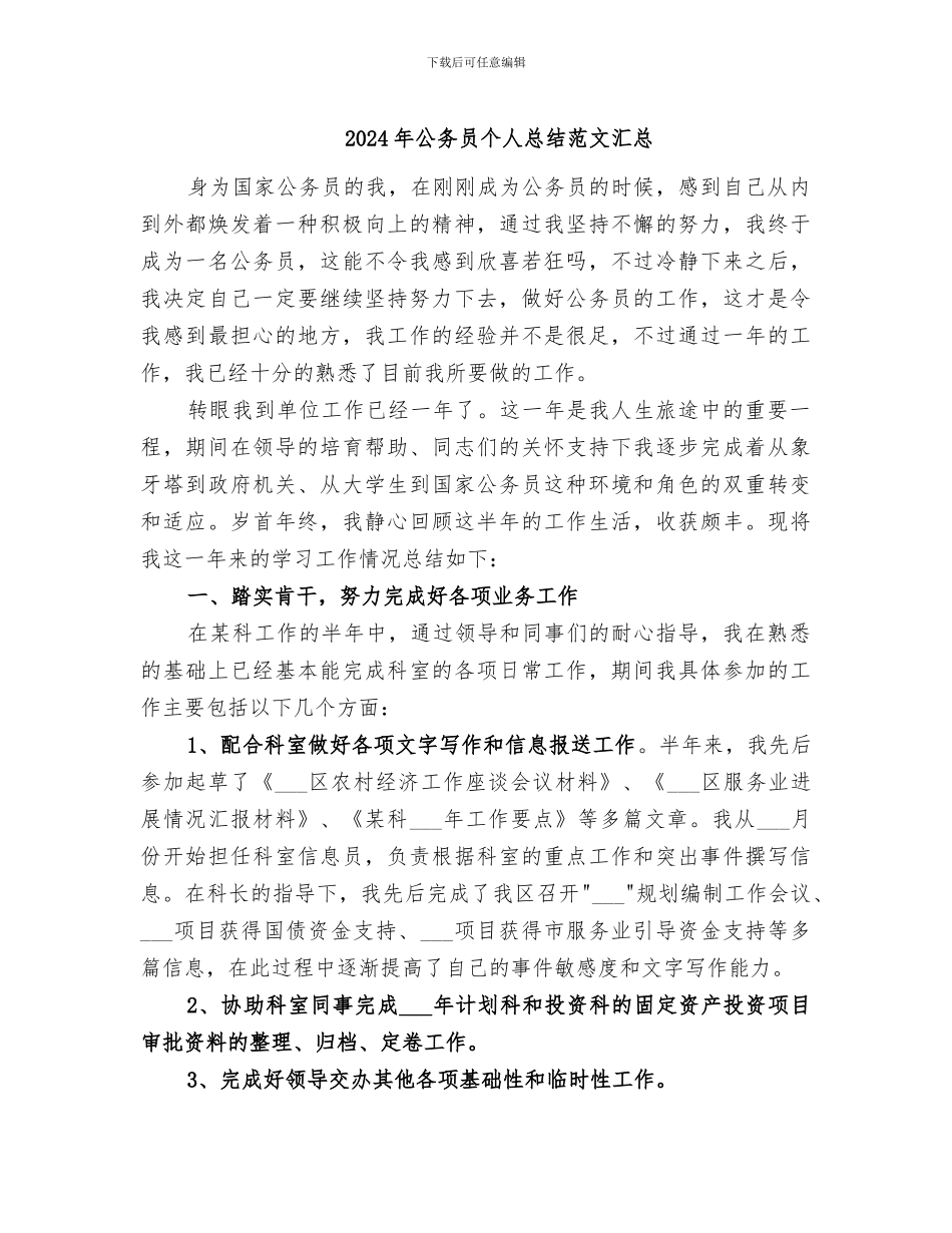 2024年公务员个人总结范文汇总_第1页