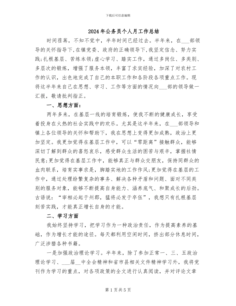 2024年公务员个人月工作总结_第1页