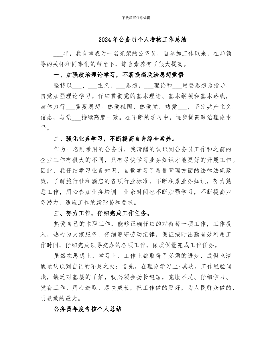 2024年公务员个人考核工作总结_第1页