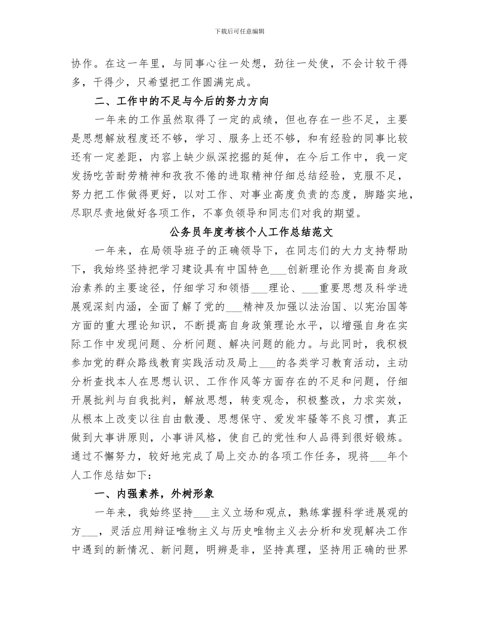 2024年公务员个人考核工作总结_第3页