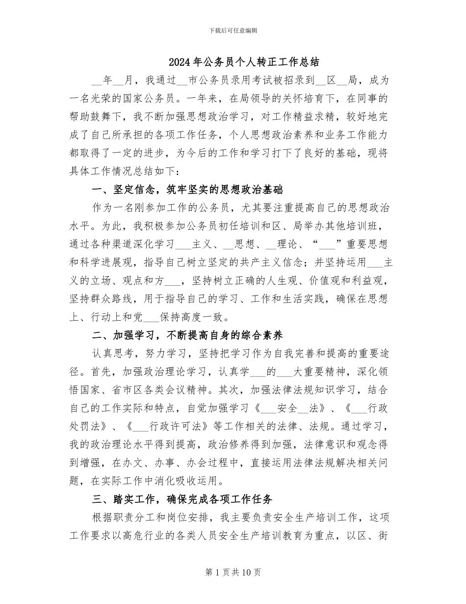 2024年公务员个人转正工作总结_第1页