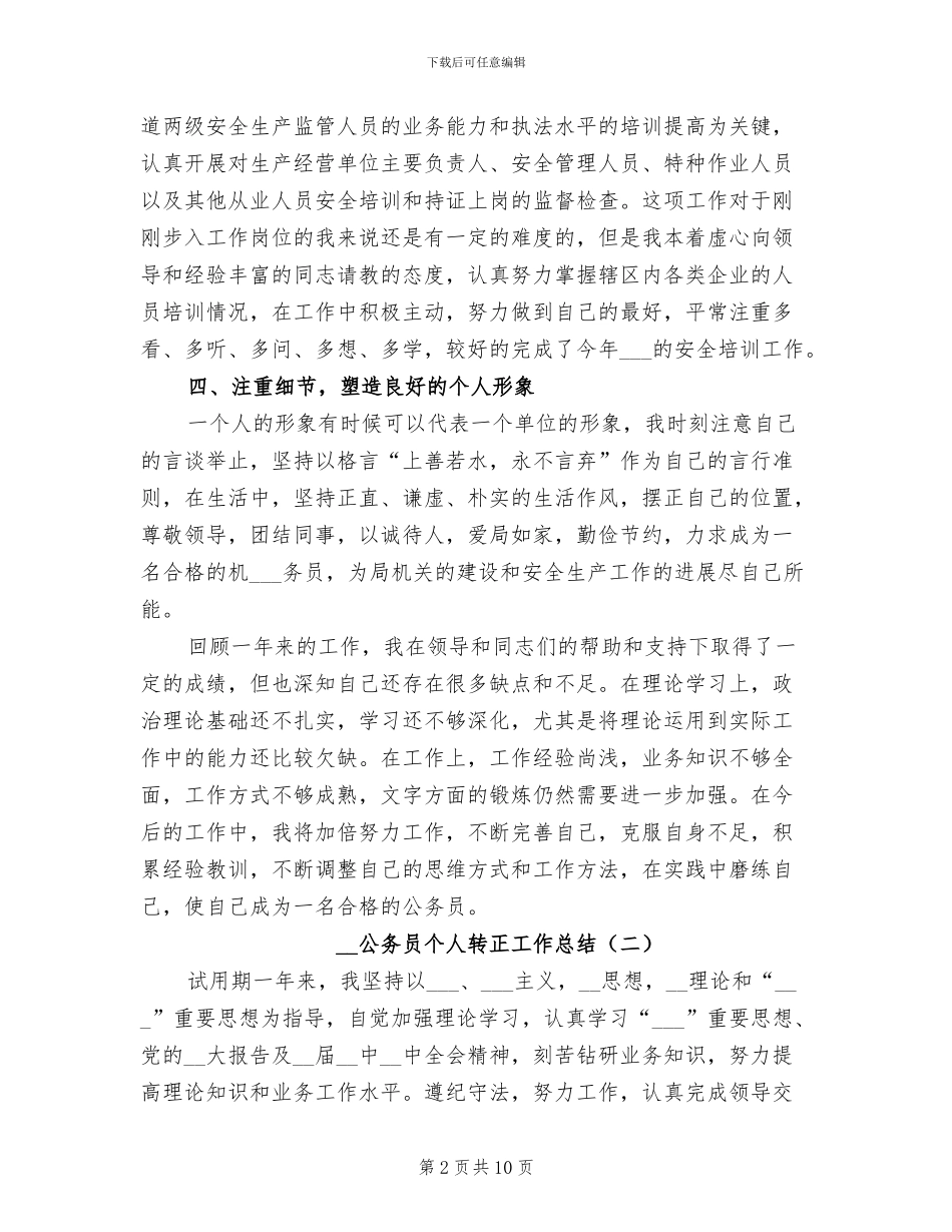 2024年公务员个人转正工作总结_第2页