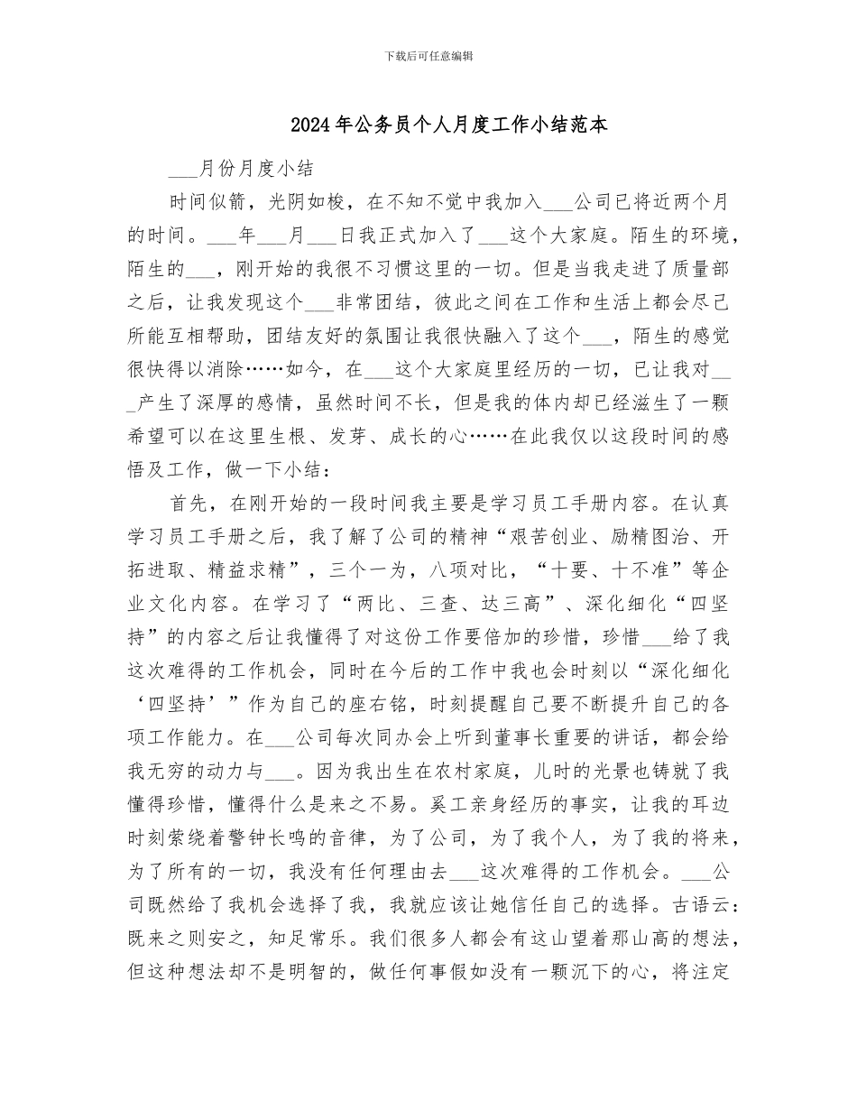 2024年公务员个人月度工作小结范本_第1页