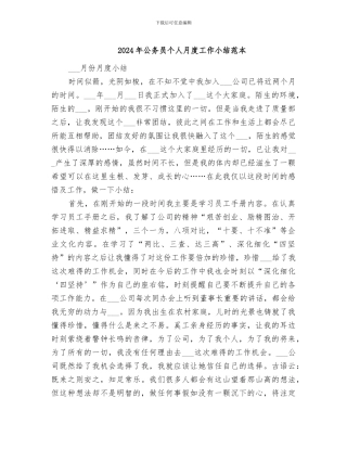 2024年公务员个人月度工作小结范本
