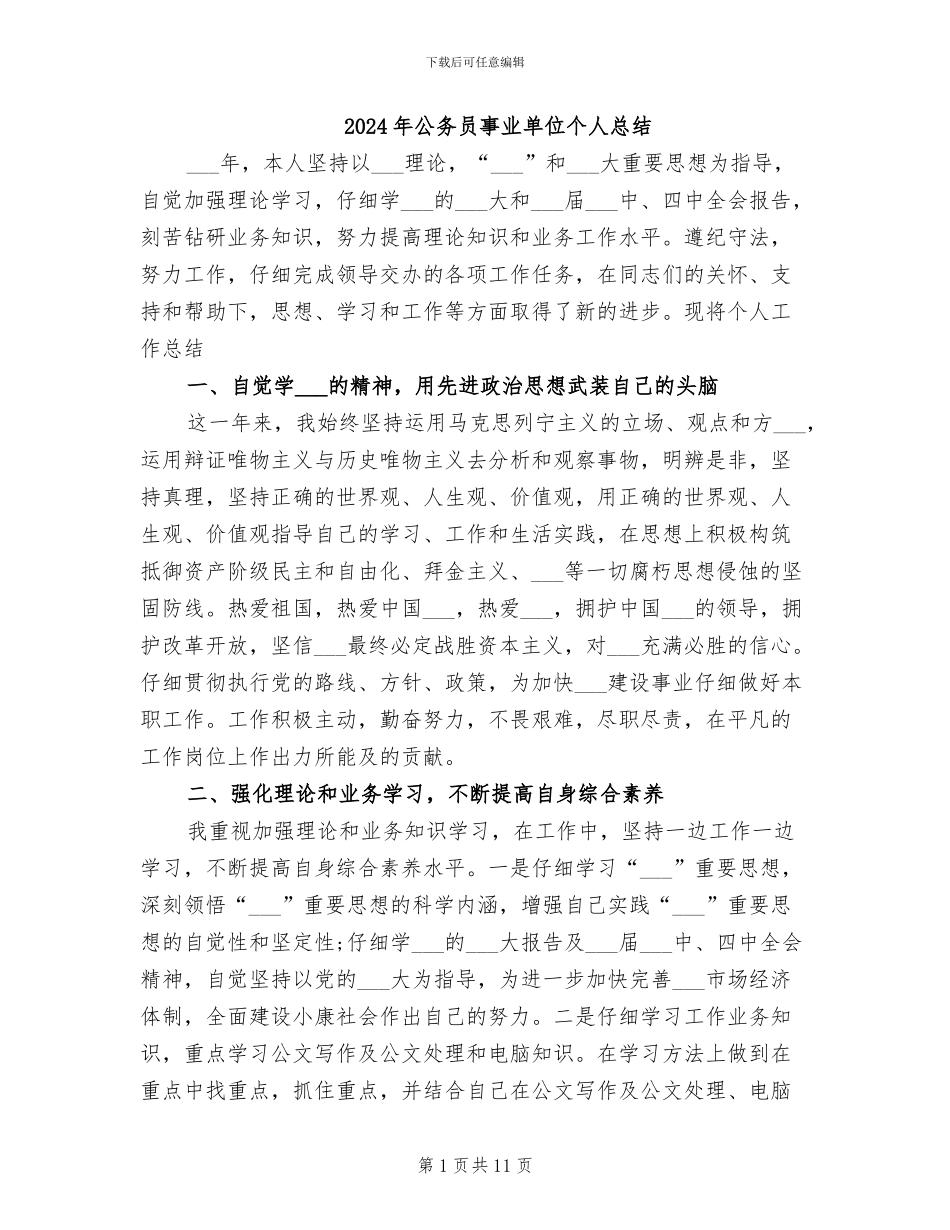 2024年公务员事业单位个人总结_第1页