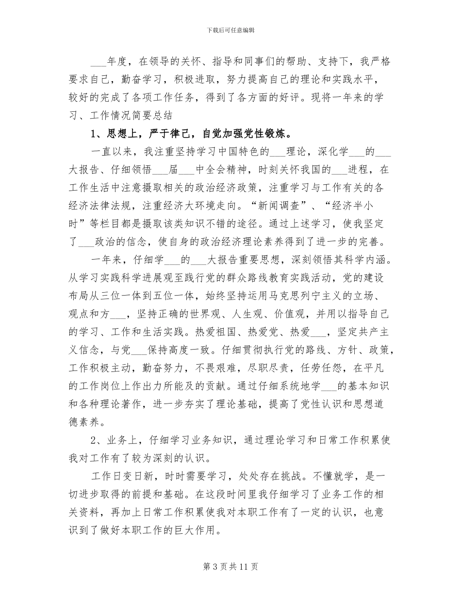 2024年公务员事业单位个人总结_第3页