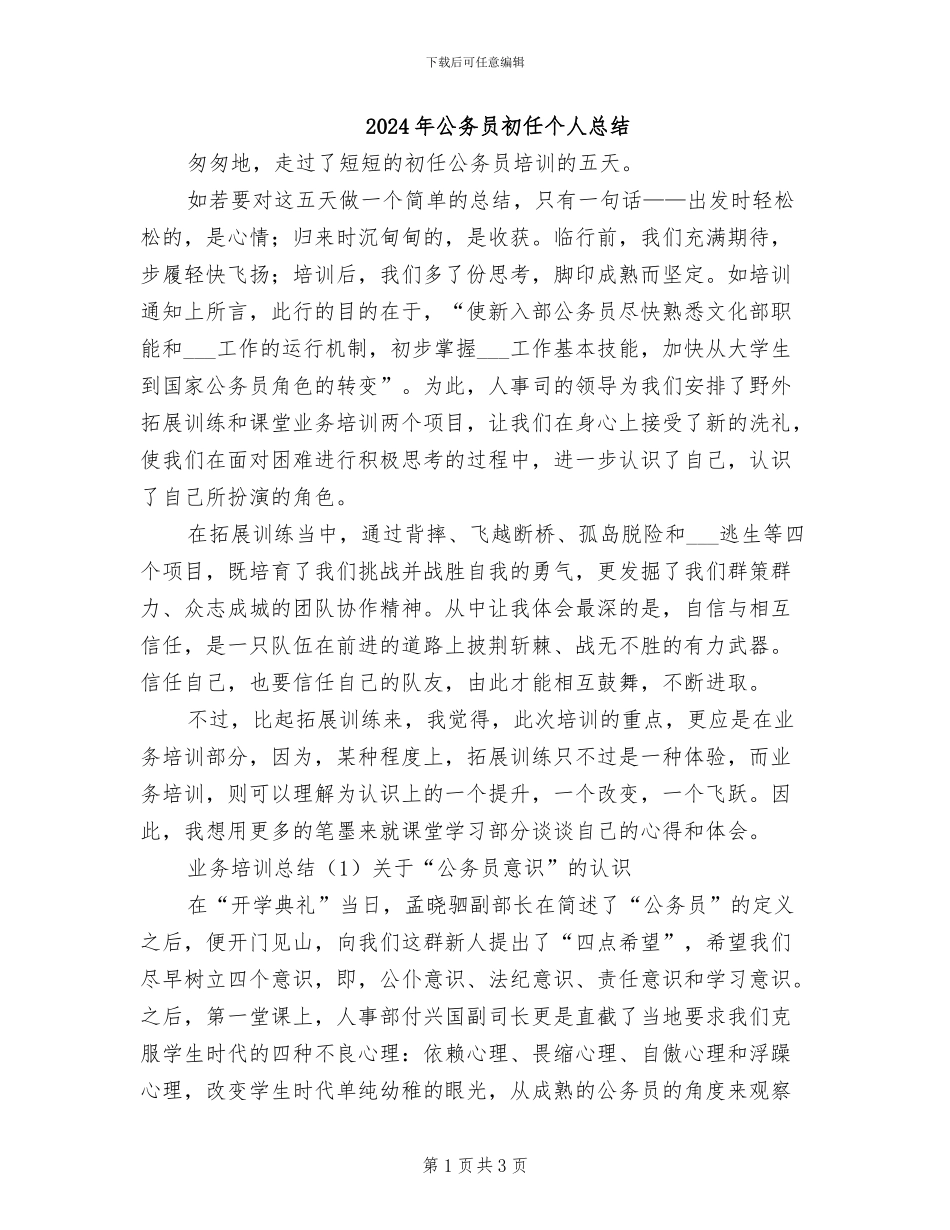 2024年公务员初任个人总结_第1页