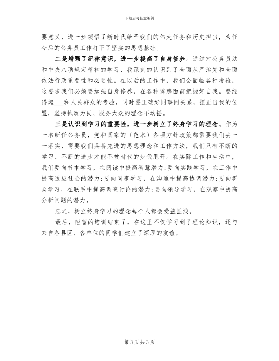 2024年公务员初任个人总结_第3页