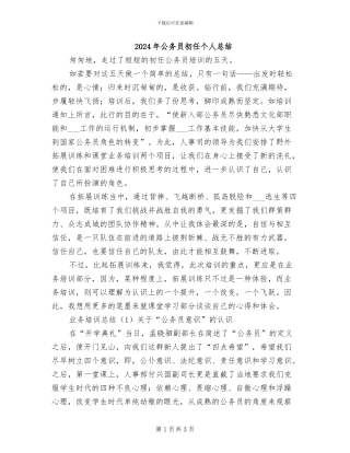 2024年公务员初任个人总结