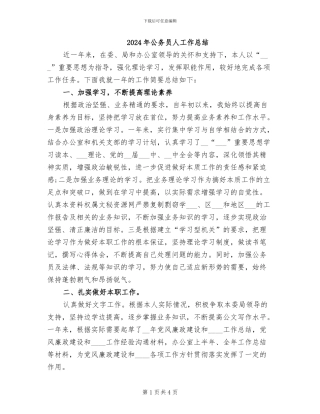 2024年公务员人工作总结