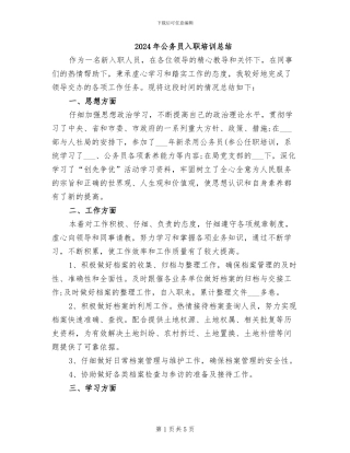 2024年公务员入职培训总结