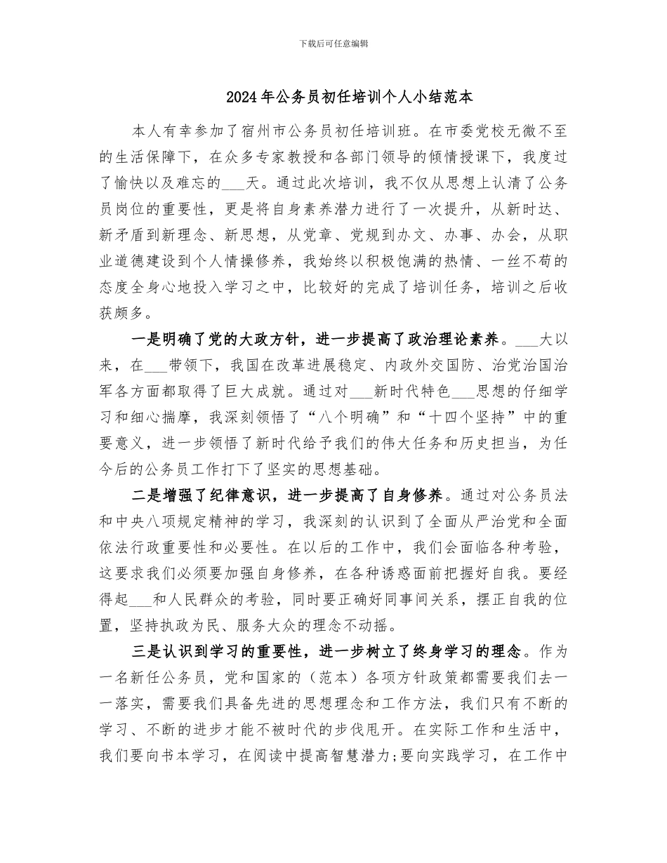 2024年公务员初任培训个人小结范本_第1页